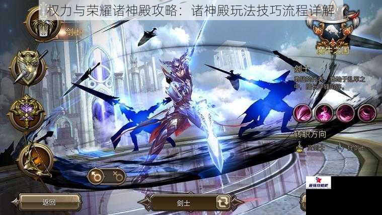 权力与荣耀诸神殿攻略：诸神殿玩法技巧流程详解