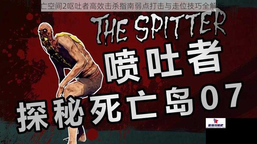 死亡空间2呕吐者高效击杀指南弱点打击与走位技巧全解析