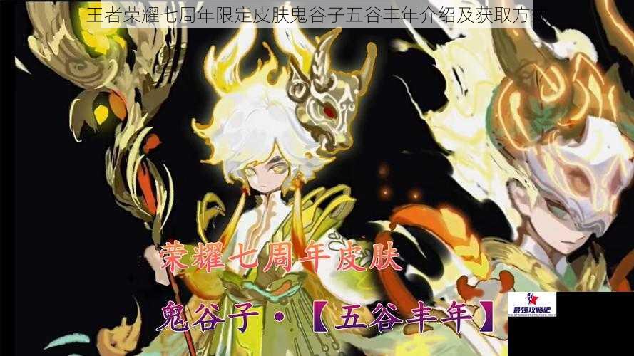 王者荣耀七周年限定皮肤鬼谷子五谷丰年介绍及获取方式