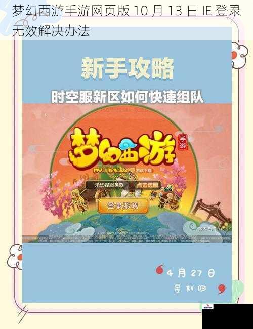 梦幻西游手游网页版 10 月 13 日 IE 登录无效解决办法