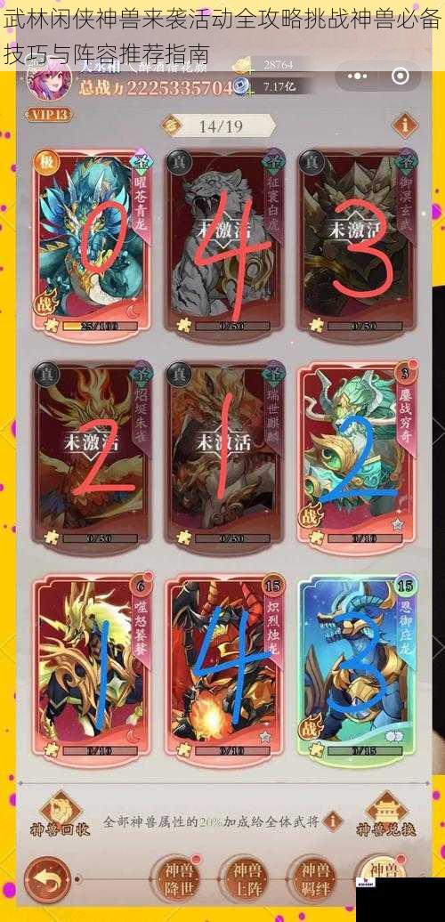 武林闲侠神兽来袭活动全攻略挑战神兽必备技巧与阵容推荐指南