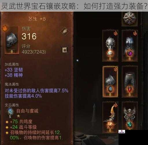 灵武世界宝石镶嵌攻略：如何打造强力装备？