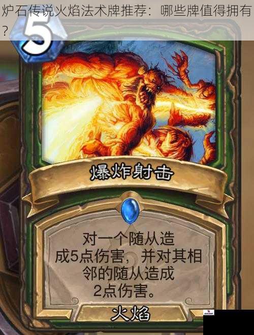 炉石传说火焰法术牌推荐：哪些牌值得拥有？