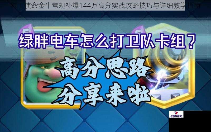 特工使命金牛常规补爆144万高分实战攻略技巧与详细教学指南