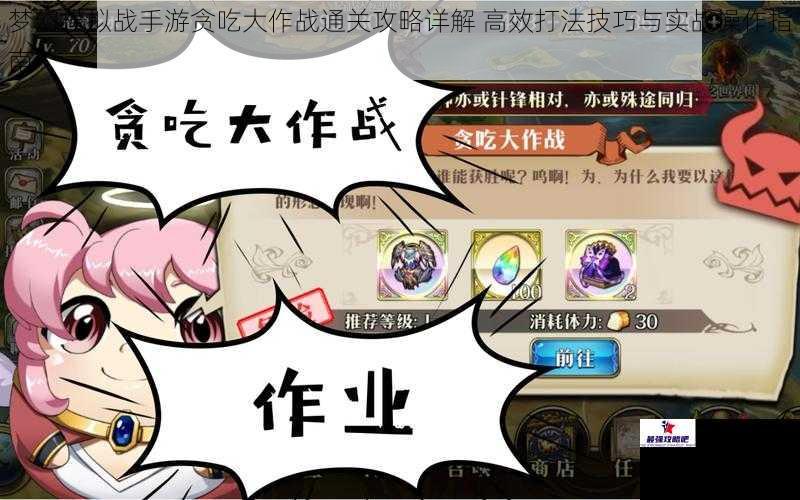 梦幻模拟战手游贪吃大作战通关攻略详解 高效打法技巧与实战操作指南