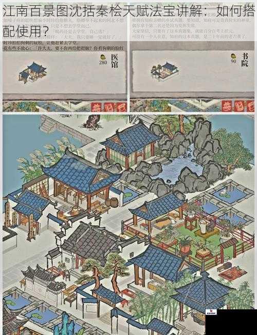 江南百景图沈括秦桧天赋法宝讲解：如何搭配使用？