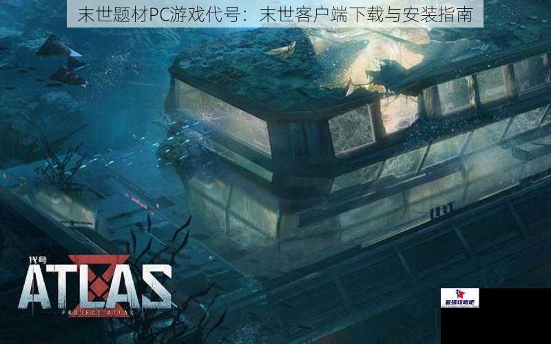末世题材PC游戏代号：末世客户端下载与安装指南