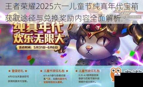 王者荣耀2025六一儿童节纯真年代宝箱获取途径与兑换奖励内容全面解析