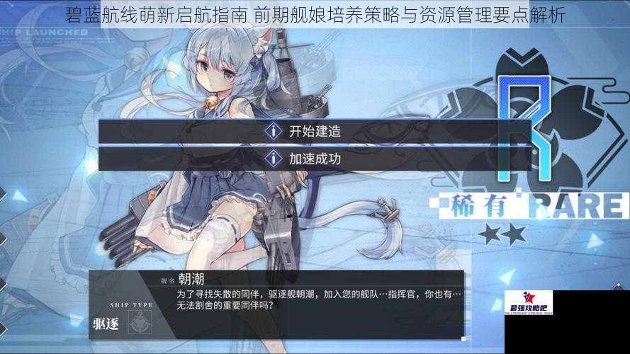 碧蓝航线萌新启航指南 前期舰娘培养策略与资源管理要点解析