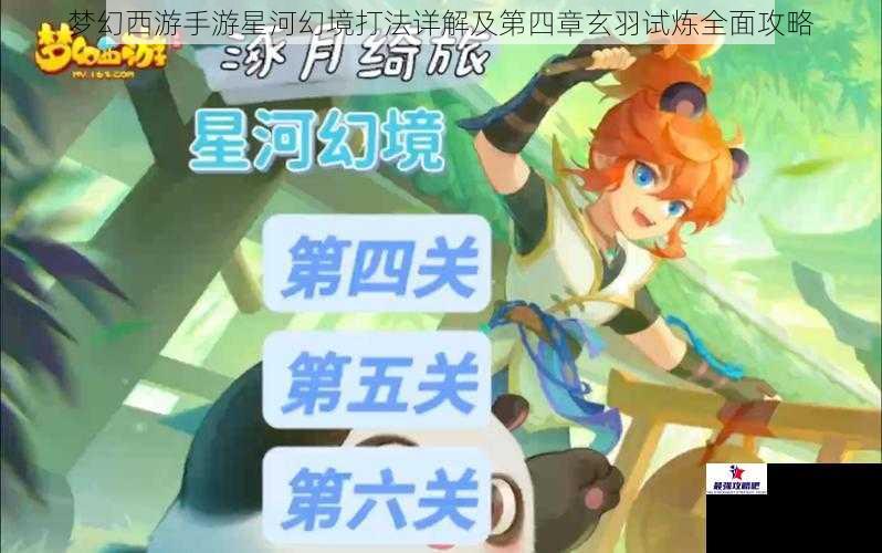 梦幻西游手游星河幻境打法详解及第四章玄羽试炼全面攻略