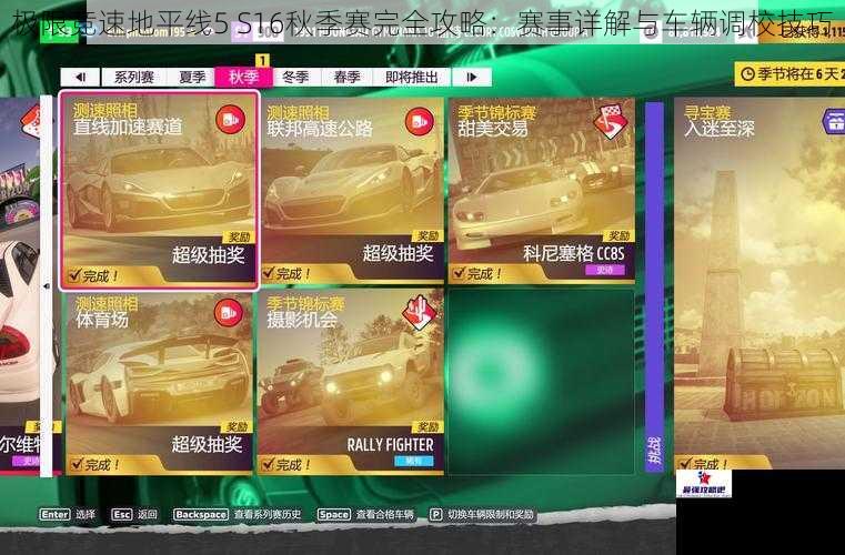 极限竞速地平线5 S16秋季赛完全攻略：赛事详解与车辆调校技巧
