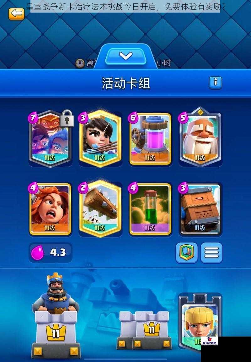 皇室战争新卡治疗法术挑战今日开启，免费体验有奖励？