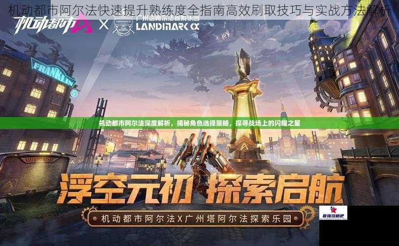 机动都市阿尔法快速提升熟练度全指南高效刷取技巧与实战方法解析
