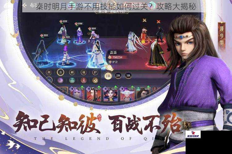 秦时明月手游不用技能如何过关？攻略大揭秘