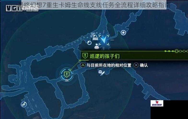 最终幻想7重生卡姆生命线支线任务全流程详细攻略指南
