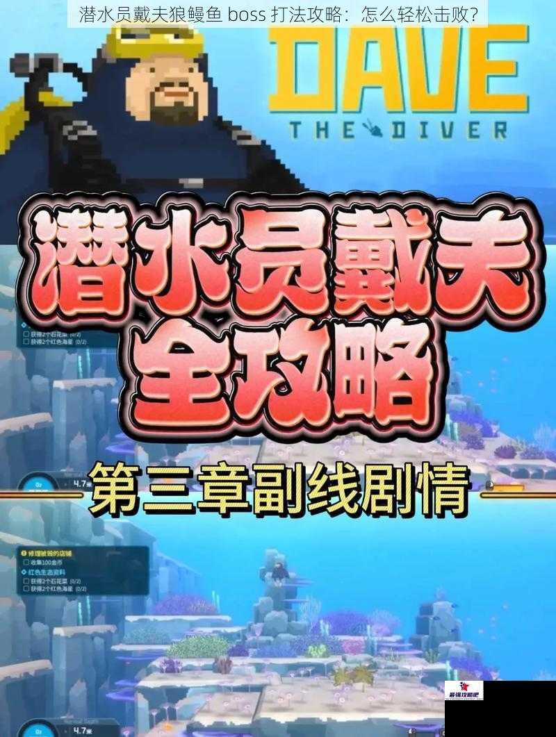 潜水员戴夫狼鳗鱼 boss 打法攻略：怎么轻松击败？