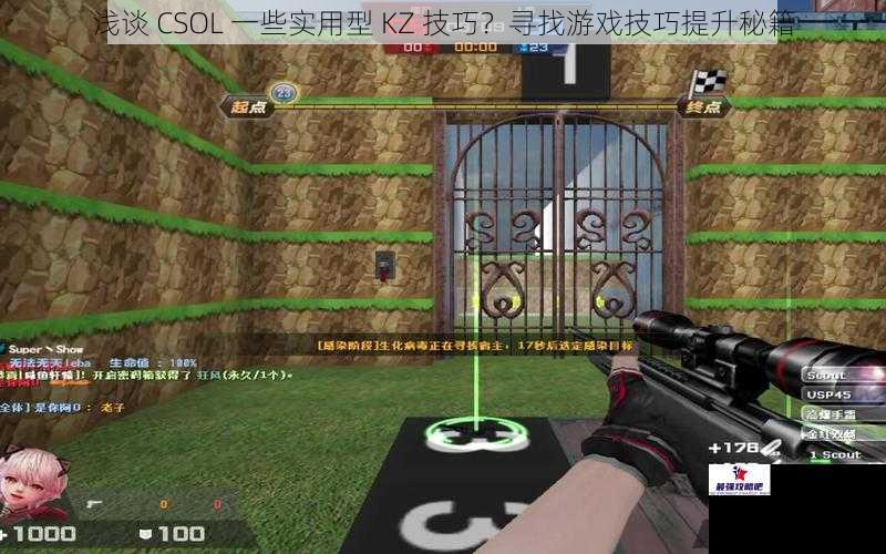 浅谈 CSOL 一些实用型 KZ 技巧？寻找游戏技巧提升秘籍