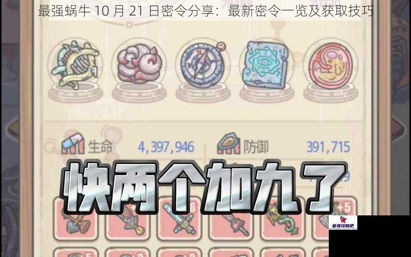 最强蜗牛 10 月 21 日密令分享：最新密令一览及获取技巧