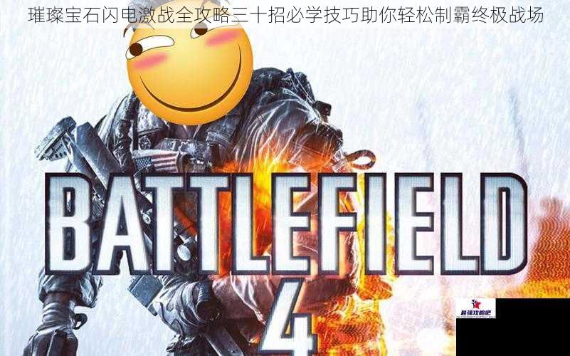 璀璨宝石闪电激战全攻略三十招必学技巧助你轻松制霸终极战场