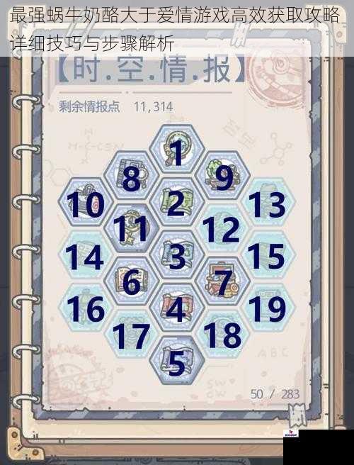 最强蜗牛奶酪大于爱情游戏高效获取攻略 详细技巧与步骤解析