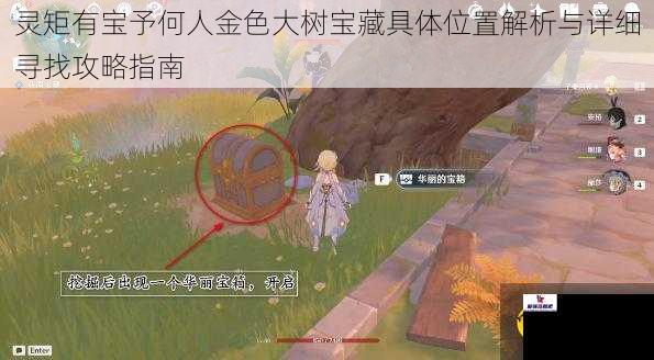 灵矩有宝予何人金色大树宝藏具体位置解析与详细寻找攻略指南