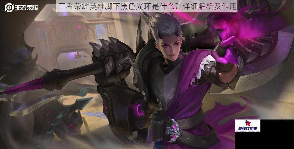 王者荣耀英雄脚下黑色光环是什么？详细解析及作用