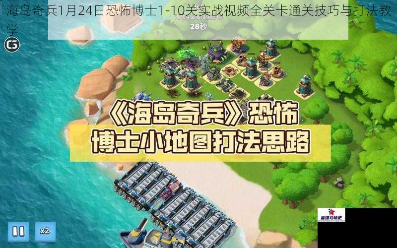 海岛奇兵1月24日恐怖博士1-10关实战视频全关卡通关技巧与打法教学