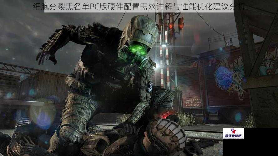 细胞分裂黑名单PC版硬件配置需求详解与性能优化建议分析