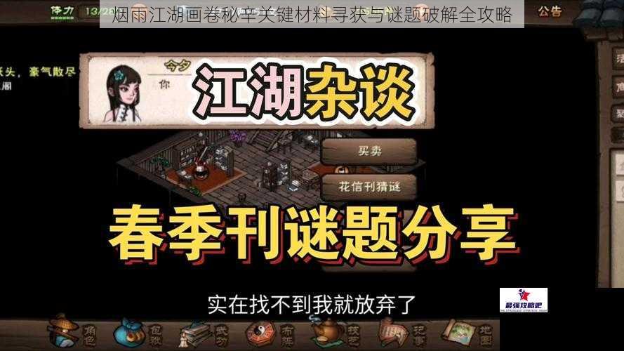 烟雨江湖画卷秘辛关键材料寻获与谜题破解全攻略
