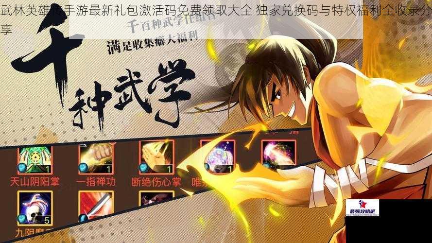 武林英雄传手游最新礼包激活码免费领取大全 独家兑换码与特权福利全收录分享
