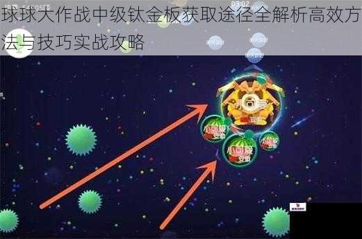 球球大作战中级钛金板获取途径全解析高效方法与技巧实战攻略