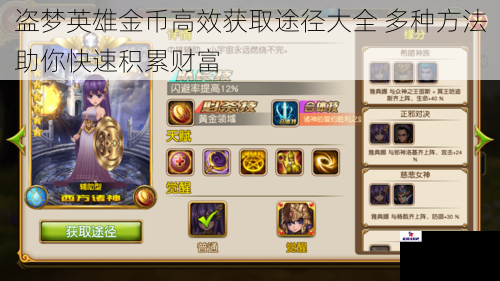 盗梦英雄金币高效获取途径大全 多种方法助你快速积累财富