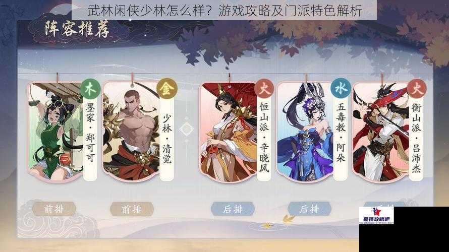 武林闲侠少林怎么样？游戏攻略及门派特色解析