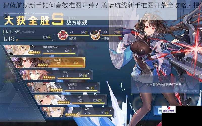碧蓝航线新手如何高效推图开荒？碧蓝航线新手推图开荒全攻略大揭秘