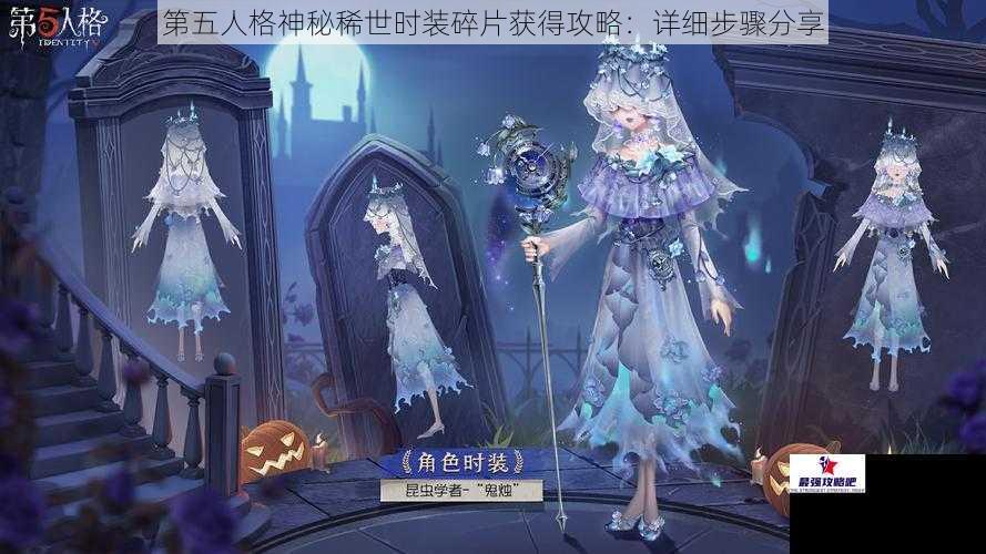 第五人格神秘稀世时装碎片获得攻略：详细步骤分享