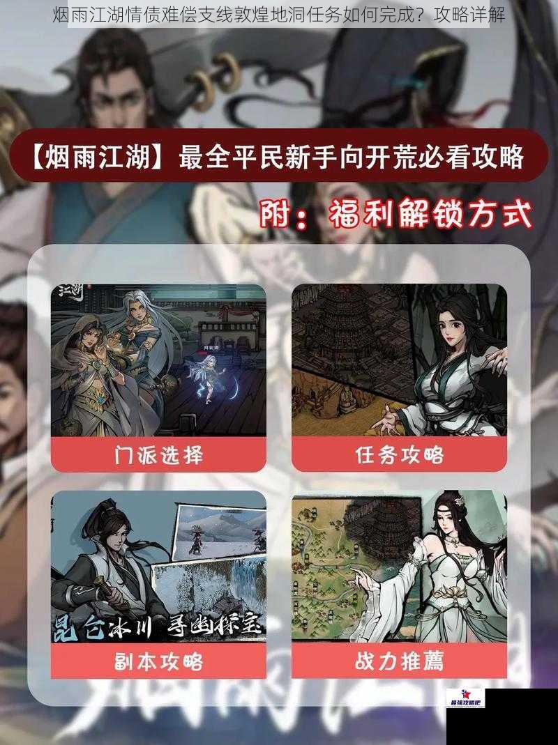 烟雨江湖情债难偿支线敦煌地洞任务如何完成？攻略详解