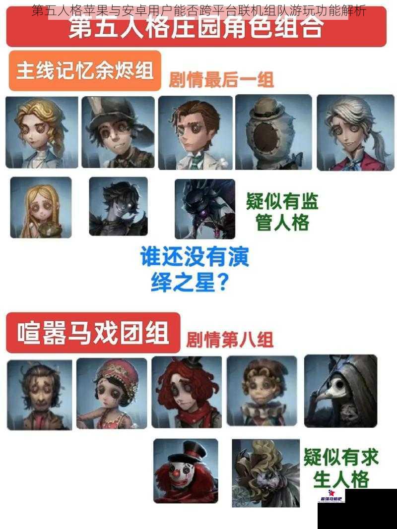 第五人格苹果与安卓用户能否跨平台联机组队游玩功能解析