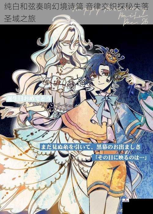 纯白和弦奏响幻境诗篇 音律交织探秘失落圣域之旅