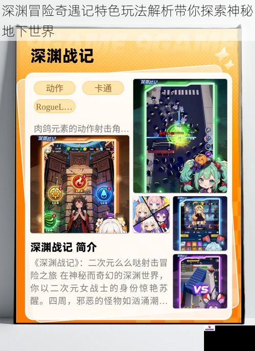深渊冒险奇遇记特色玩法解析带你探索神秘地下世界
