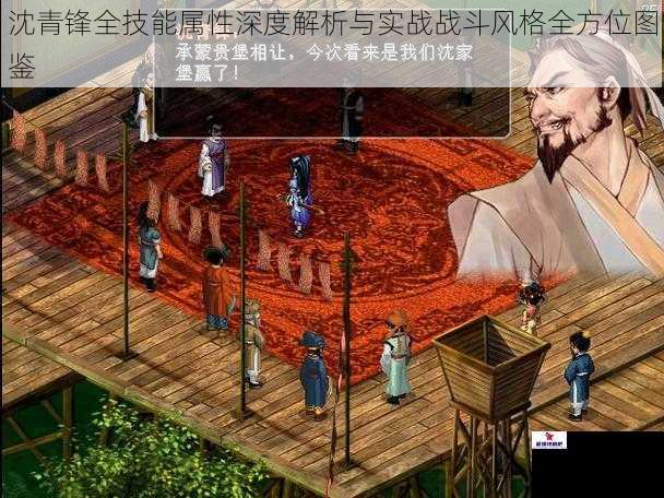 沈青锋全技能属性深度解析与实战战斗风格全方位图鉴