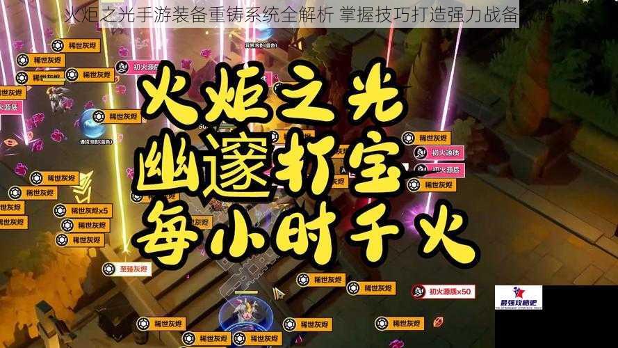 火炬之光手游装备重铸系统全解析 掌握技巧打造强力战备攻略