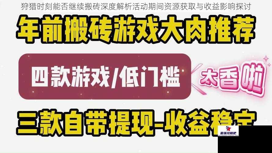 狩猎时刻能否继续搬砖深度解析活动期间资源获取与收益影响探讨