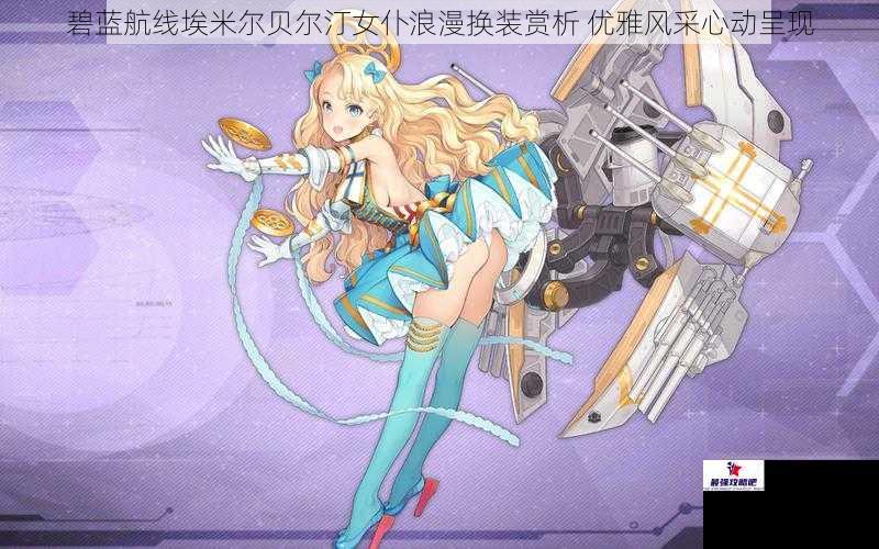 碧蓝航线埃米尔贝尔汀女仆浪漫换装赏析 优雅风采心动呈现