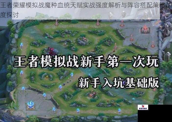 王者荣耀模拟战魔种血统天赋实战强度解析与阵容搭配策略深度探讨