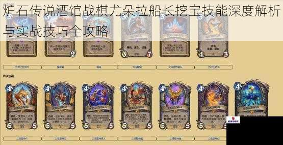 炉石传说酒馆战棋尤朵拉船长挖宝技能深度解析与实战技巧全攻略