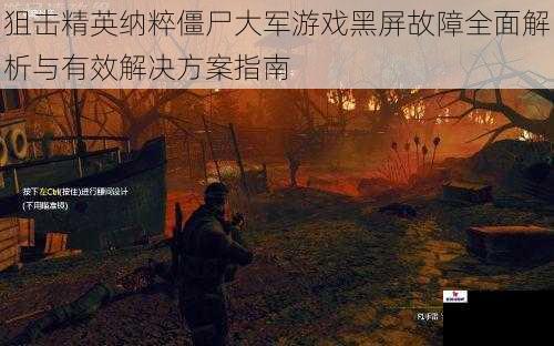 狙击精英纳粹僵尸大军游戏黑屏故障全面解析与有效解决方案指南