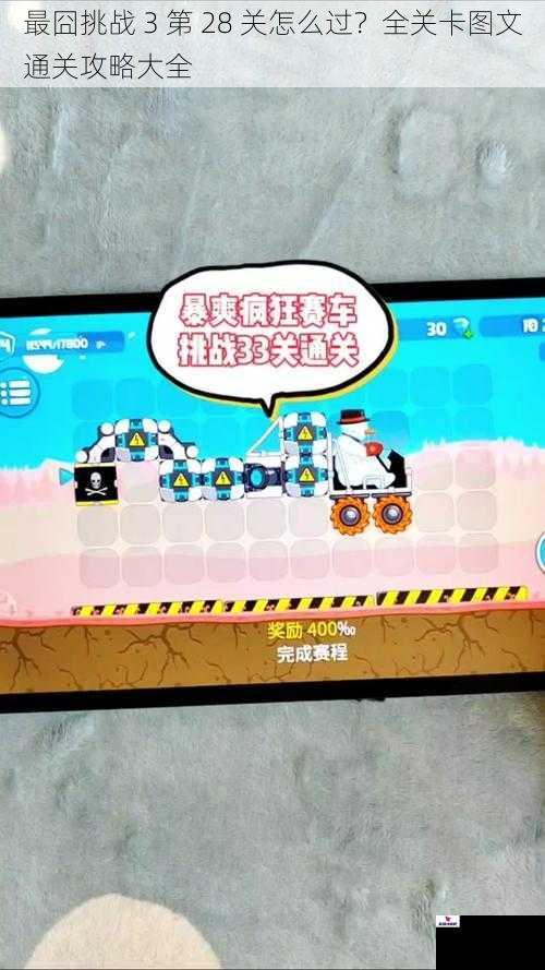 最囧挑战 3 第 28 关怎么过？全关卡图文通关攻略大全