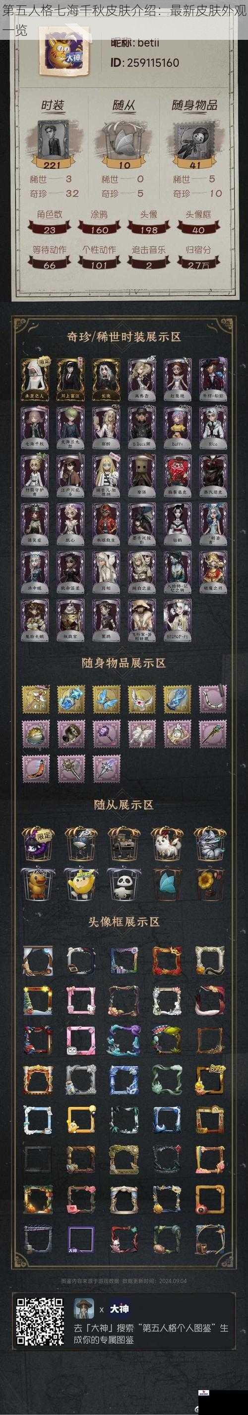 第五人格七海千秋皮肤介绍：最新皮肤外观一览