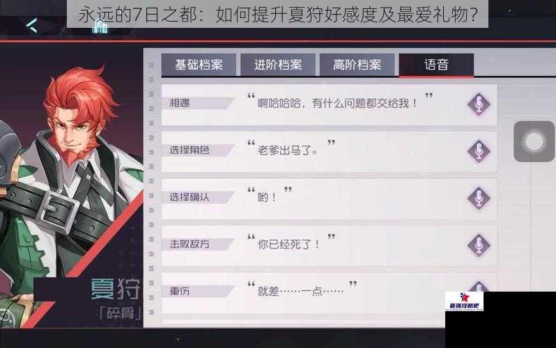 永远的7日之都：如何提升夏狩好感度及最爱礼物？