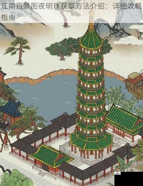 江南百景图夜明珠获取方法介绍：详细攻略指南